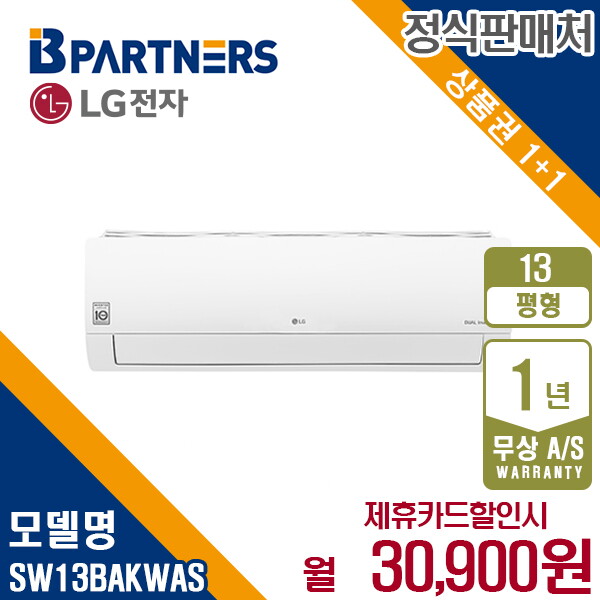 [렌탈]LG전자 [렌탈] LG 휘센 벽걸이형 냉난방 에어컨 13평형 SW13BAKWAS 월43900원 5년약정/60개월 의무사용