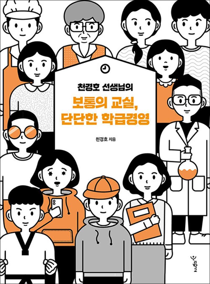 봄봄북스 [봄봄북스] 천경호 선생님의 보통의 교실 단단한 학급경영 책