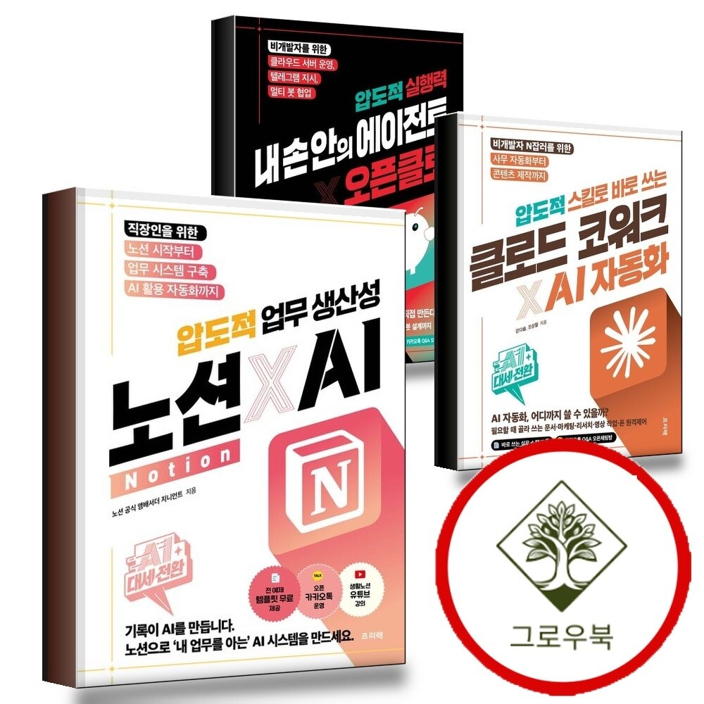 그로우북 AI 대세전환 노션xAI 압도적 업무 생산성 + 스킬로 바로 쓰는 클로드 코워크AI 자동화 + 실행력 내 손 안의
