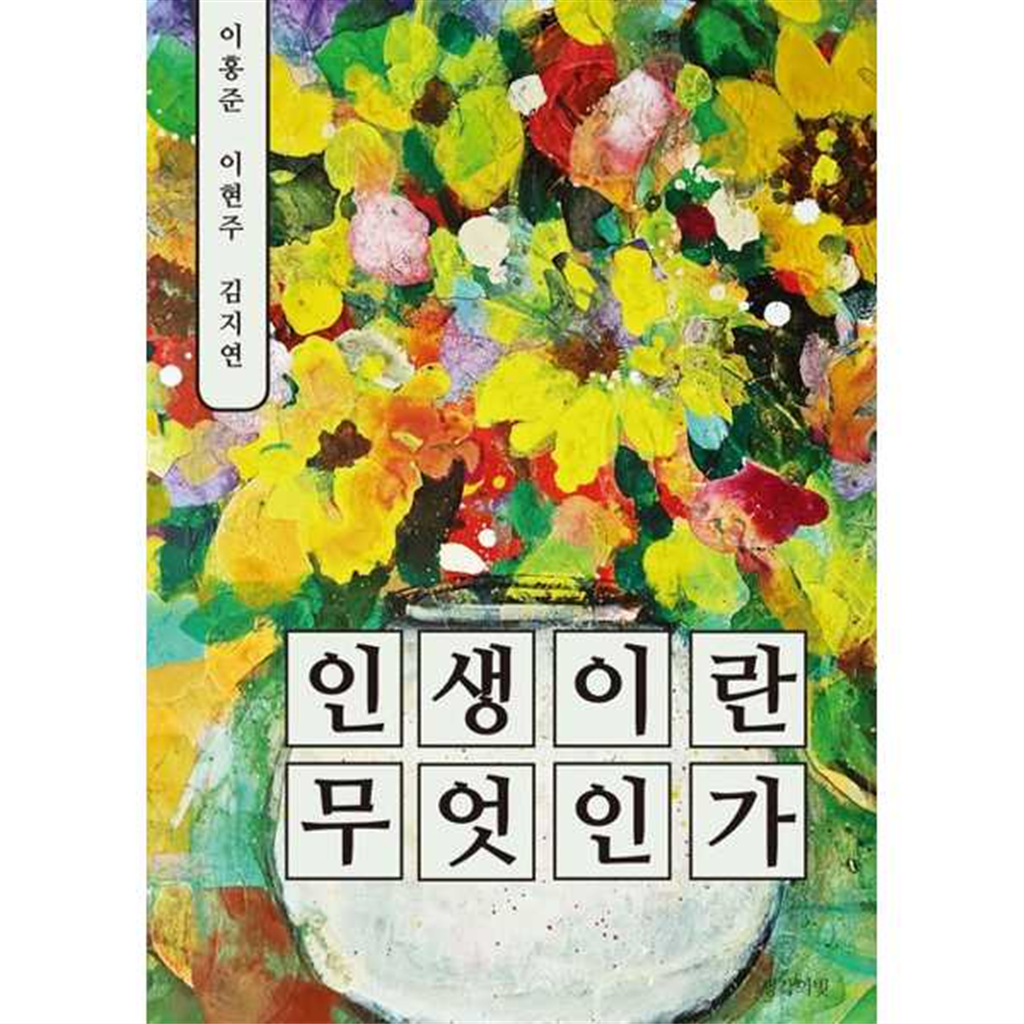 생각의빛 기타브랜드 [생각의빛]생각의빛 인생이란 무엇인가 -