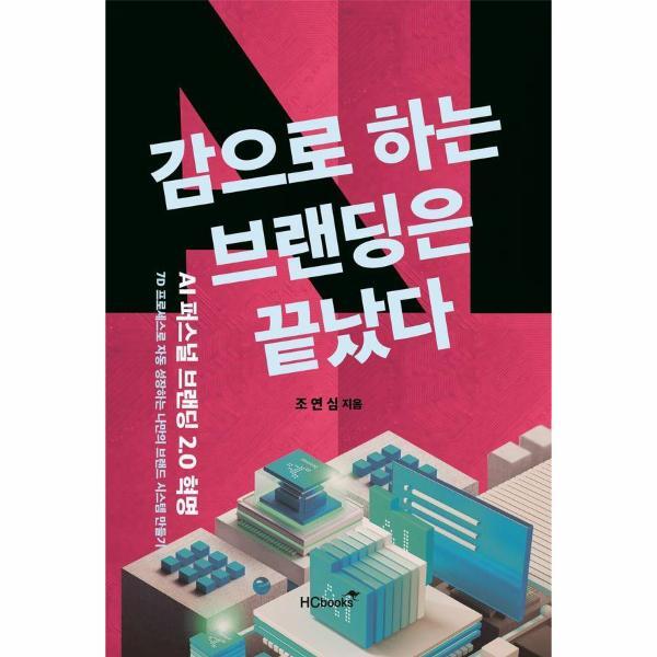북스토어 감으로 하는 브랜딩은 끝났다 - AI 퍼스널브랜딩 2.0 혁명