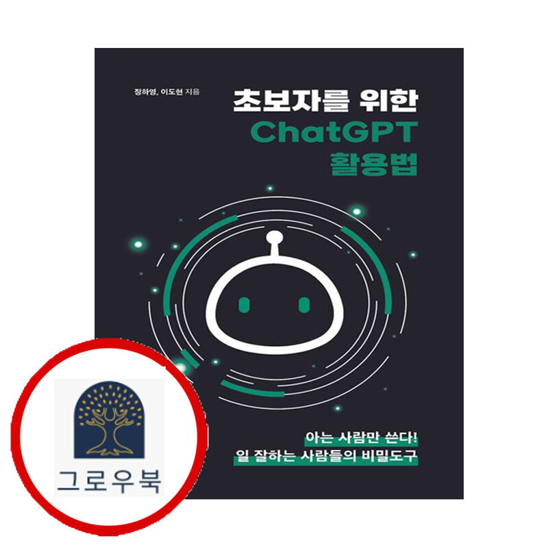 지식과감성 그로우북 초보자를 위한 ChatGPT 활용법 초보자를위한ChatGPT활용법 스테디셀러