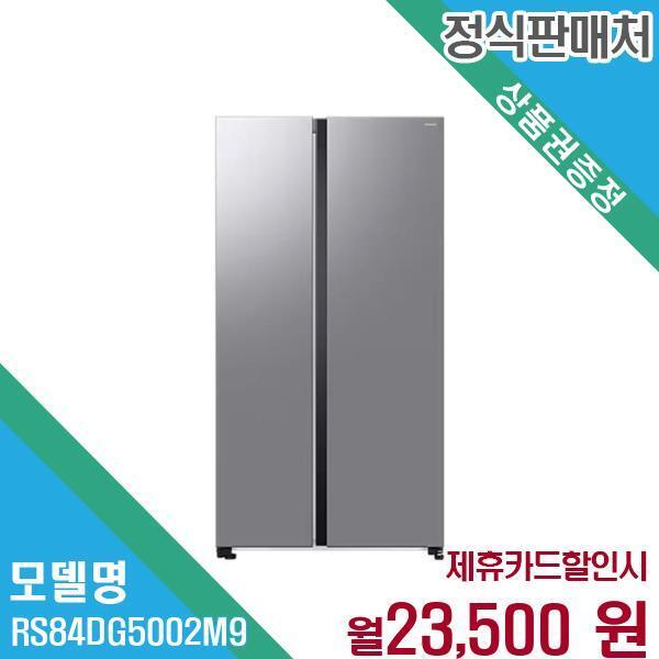 [렌탈]삼성전자 삼성전자 852L 양문형 냉장고 RS84DG5002M9 60개월 36500/60개월 의무사용