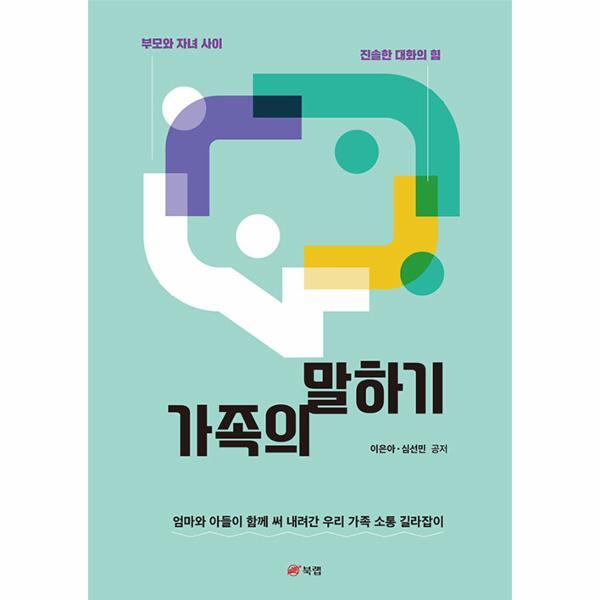 월드북 가족의 말하기 : 부모와 자녀 사이 진솔한 대화의 힘