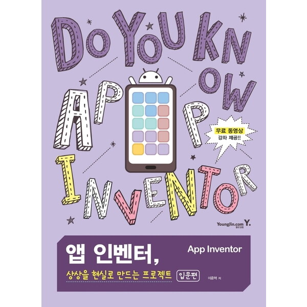 영진닷컴 앱 인벤터, 상상을 현실로 만드는 프로젝트(입문편) : 무료 동영상 강좌 제공