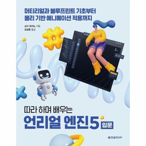 이노플리아 따라 하며 배우는 언리얼 엔진 5 입문 - 머티리얼과 블루프린트 기초부터 물리 기반 애니메이션 적용까지