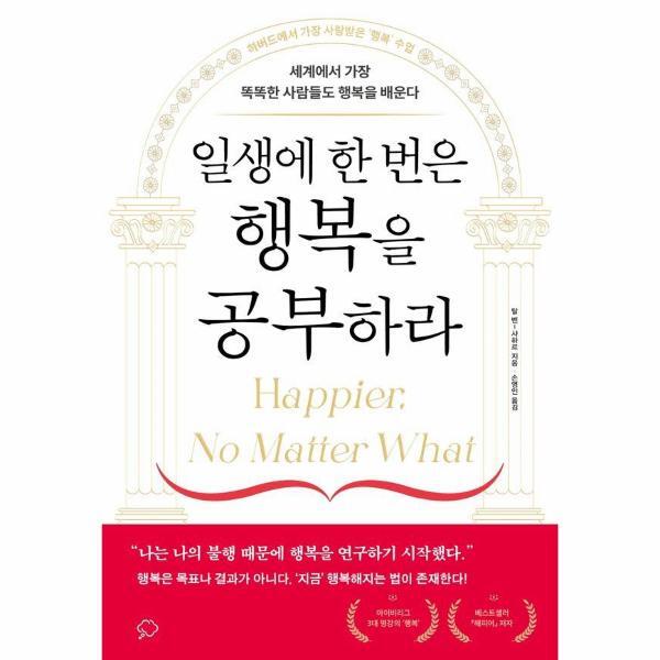 월드북 일생에 한 번은 행복을 공부하라 : 세계에서 가장 똑똑한 사람들도 행복을 배운다