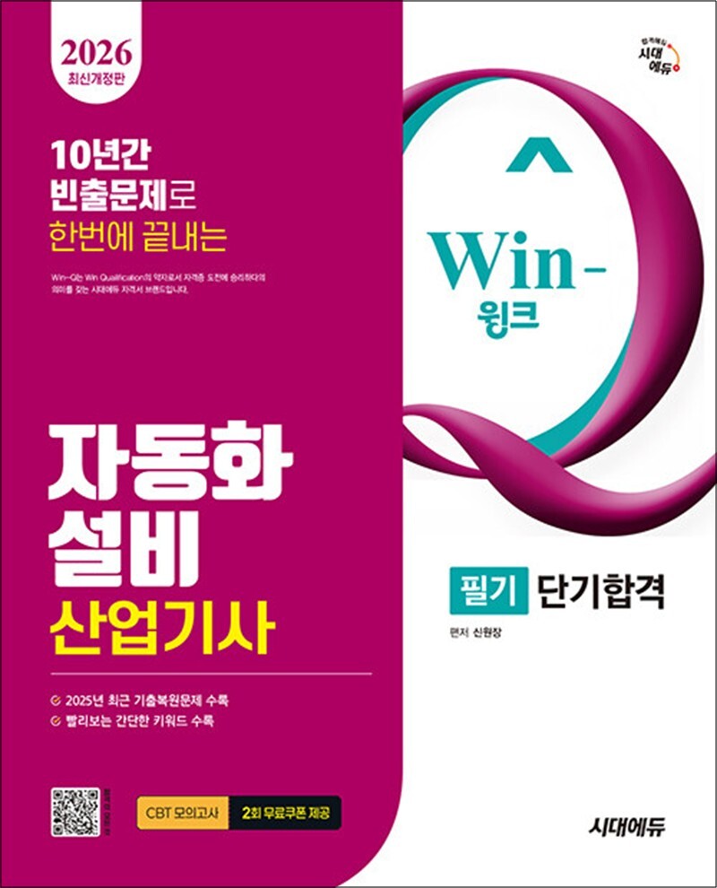 시대고시기획 팝북 [팝북] 2026 시대에듀 Win-Q 자동화설비산업기사 필기 단기합격