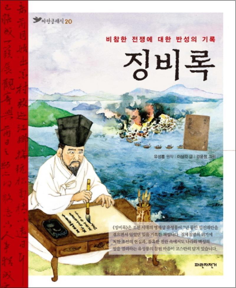 파란자전거 사이먼북스 [사이먼북스] 징비록 (파란클래식 20)