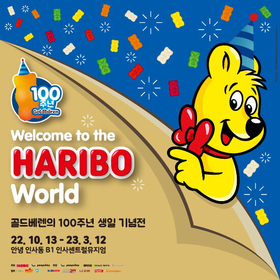 [하리보월드][Llive 단독 50%할인][하리보 월드] 하리보 골드베렌 100주년 생일 기념전 성인권