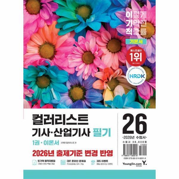 영진닷컴 벤티북 2026 이기적 컬러리스트기사·산업기사 필기 기본서