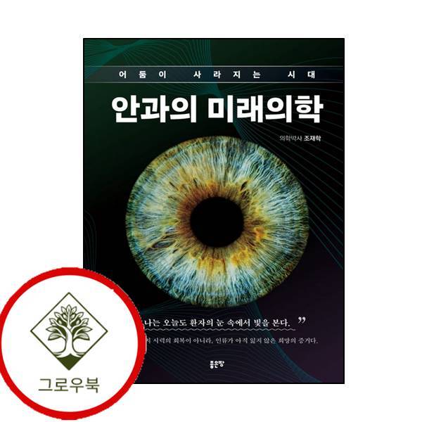 그로우북 안과의 미래의학 안과의미래의학 스테디셀러