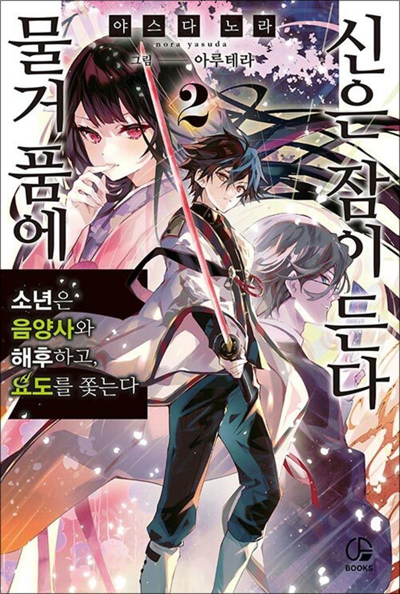 팝북 [팝북] 물거품에 신은 잠이 든다 2 권 소설 책 - 오팬스북스