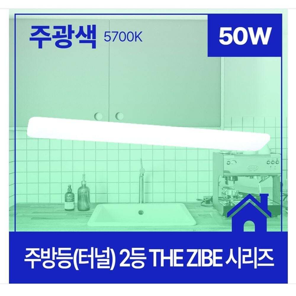 지오벤처스 THE ZIBE LED 2등 주방등(터널) 1200x170 50W 주광