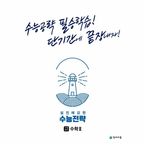 웅진북센 실전에 강한 수능전략 수학영역 수학 2 : 수능공략 필승학습! 단기간에 끝장내자!