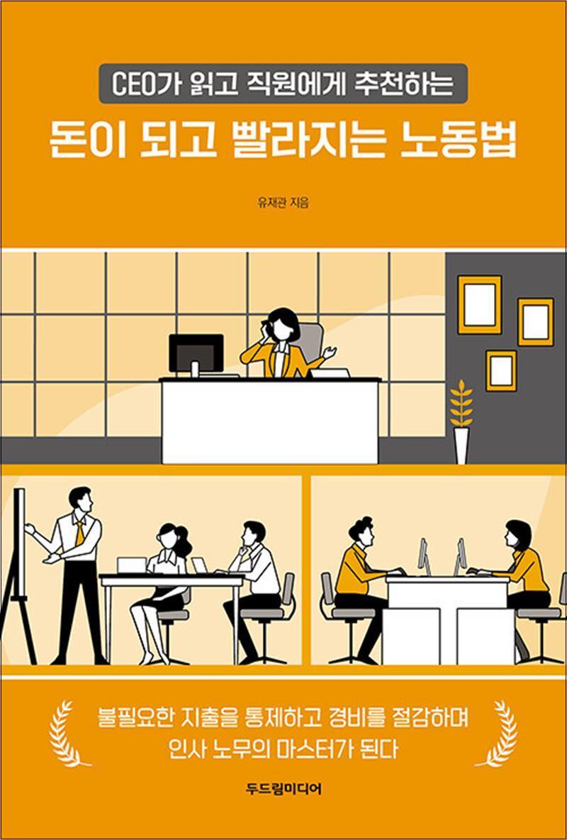 제이북스 [제이북스] 돈이 되고 빨라지는 노동법