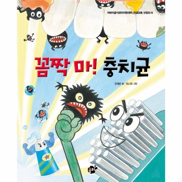 월드북 꼼짝 마! 충치균 - 꿈꾸는 놀이터 그림책 8 (양장)