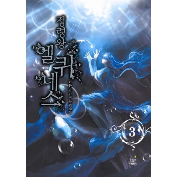 웅진북센 정령왕 엘퀴네스. 3 이환 판타지 장편소설