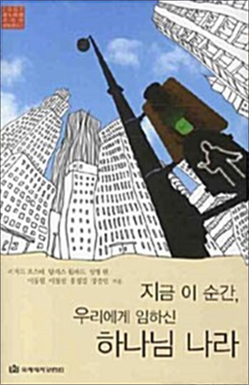 팝북 [팝북] 지금 이 순간 우리에게 임하신 하나님 나라 - 2007 레노바레 코리아 컨퍼런스 1