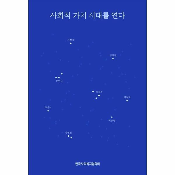 빅북 사회적 가치 시대를 연다