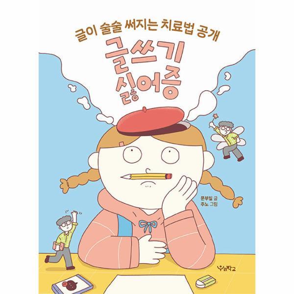 북스토어 글쓰기 싫어증 : 글이 술술 써지는 치료법 공개 - 우리학교 어린이 교양