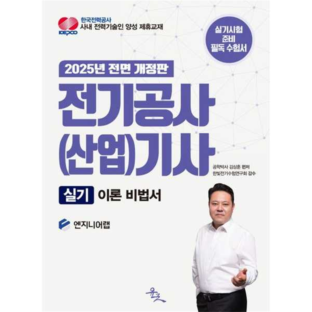 윤조북스 기타브랜드 [윤조북스] 전기공사(산업)기사 실기 이론 비법서 .