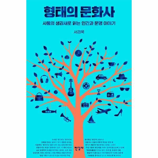 한길사 이노플리아 형태의 문화사 - 사물의 생김새로 읽는 인간과 문명 이야기