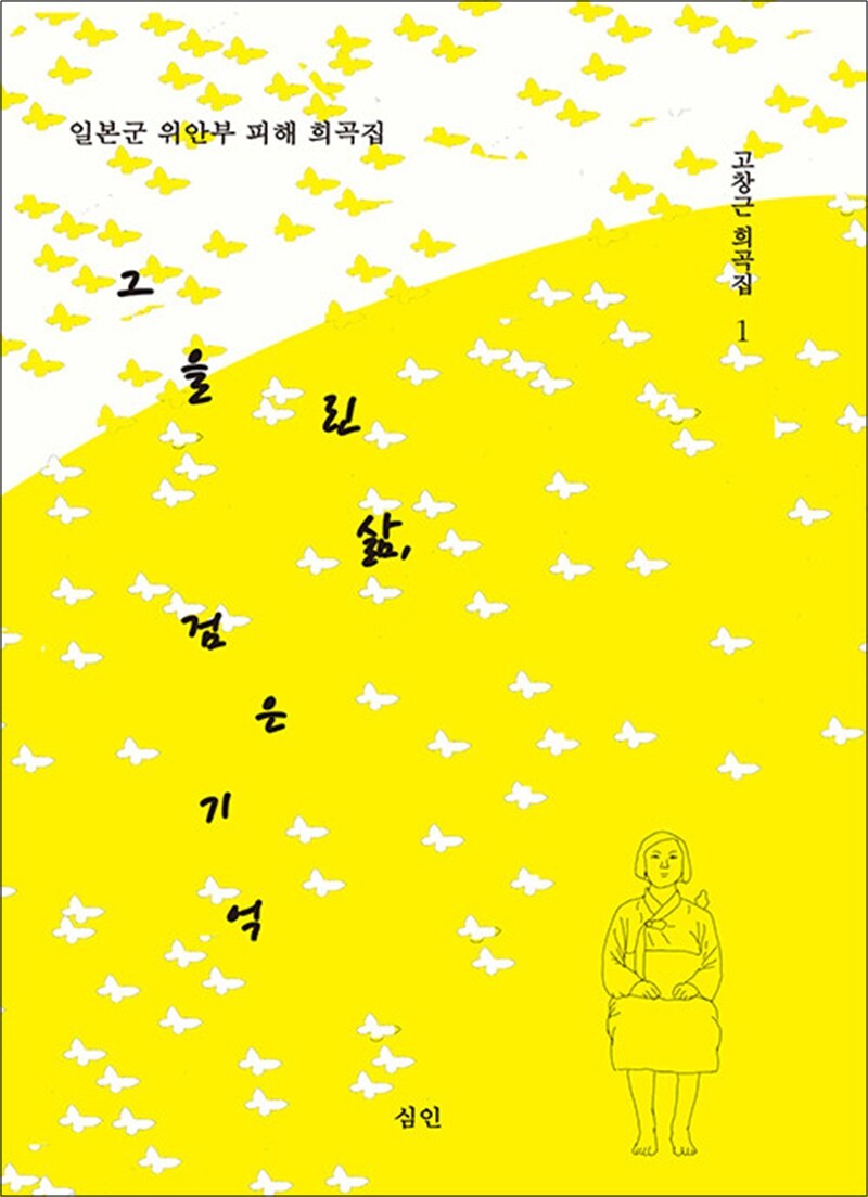 사이먼북스 [사이먼북스] 그을린 삶, 검은 기억 - 일본군 위안부 피해 희곡집