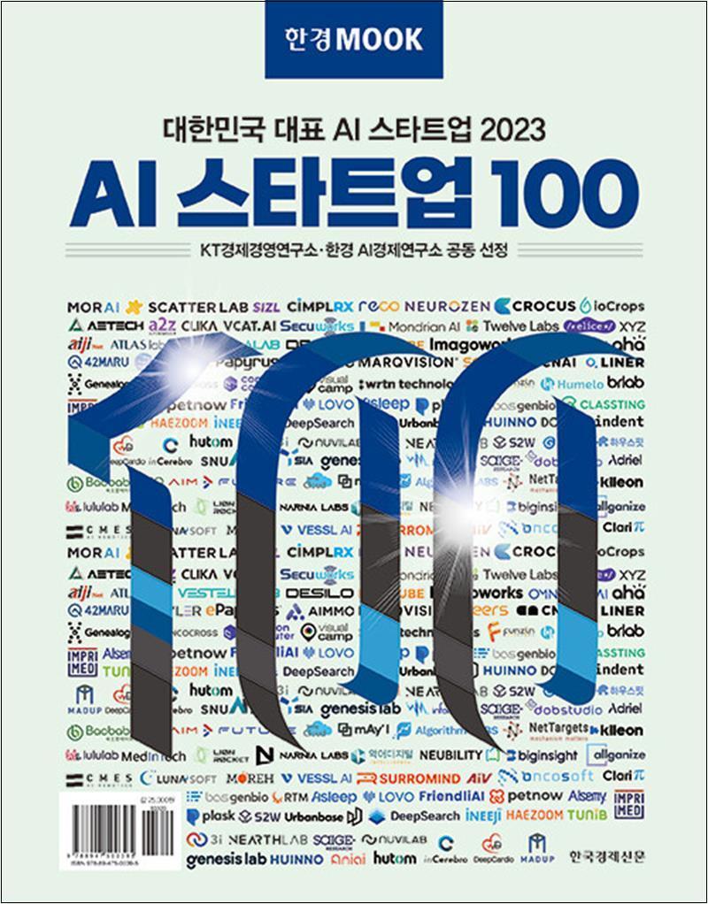 한국경제신문(한경BP) 사이먼북스 [사이먼북스] 한경무크 : 2023 AI 스타트업 100