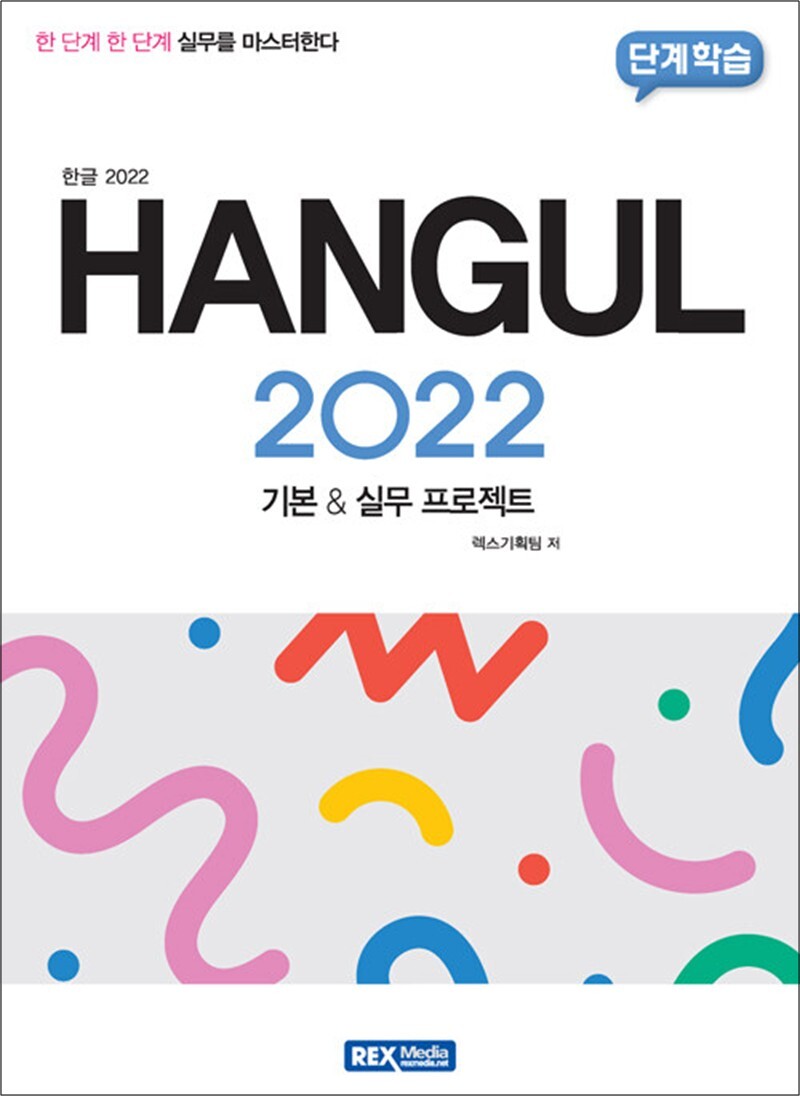 렉스미디어닷넷 봄봄북스 [봄봄북스] 한글 2022 - 기본