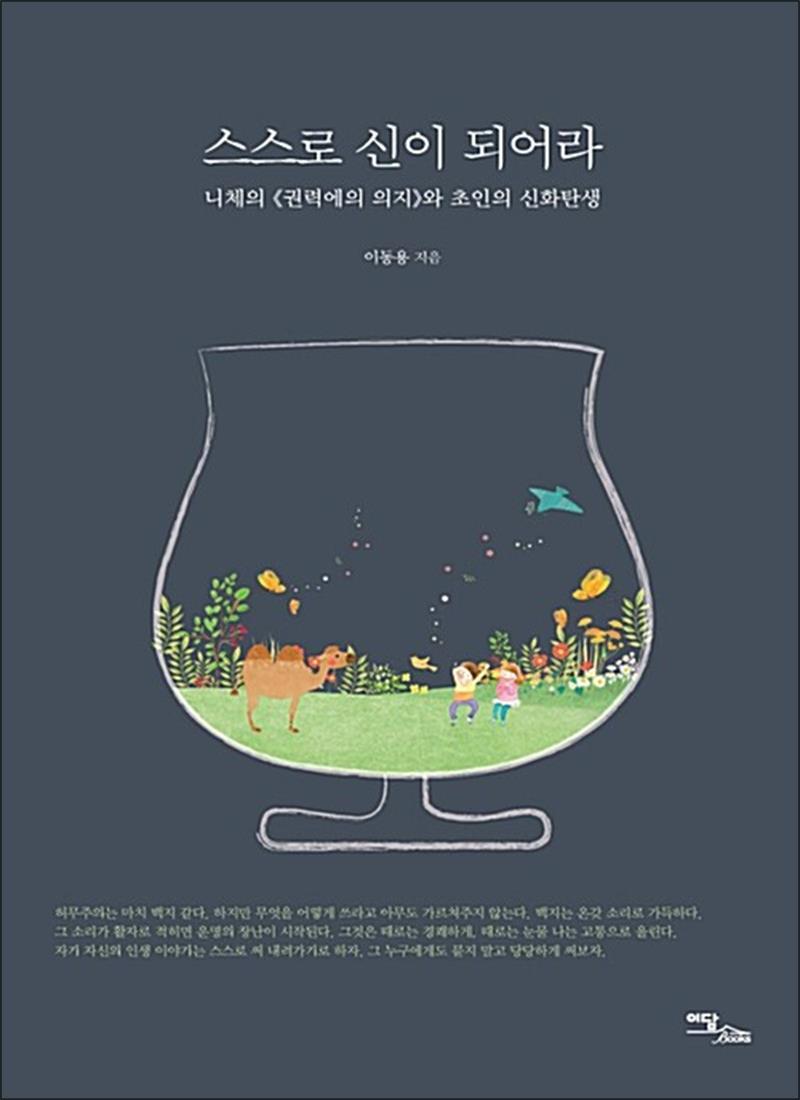 이담북스 봄봄북스 [봄봄북스] 스스로 신이 되어라 - 니체의 《권력에의 의지》와 초인의 신화탄생