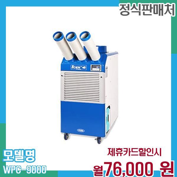 (주)웰템 [렌탈]웰템 웰템 산업용 이동식 에어컨 WPC-9000. 60개월 89000/60개월 의무사용