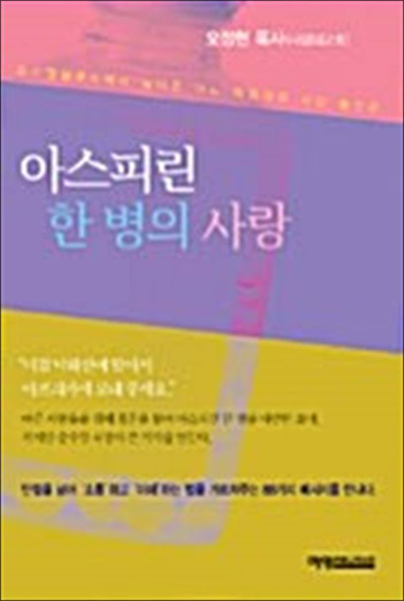 팝북 [팝북] 아스피린 한 병의 사랑