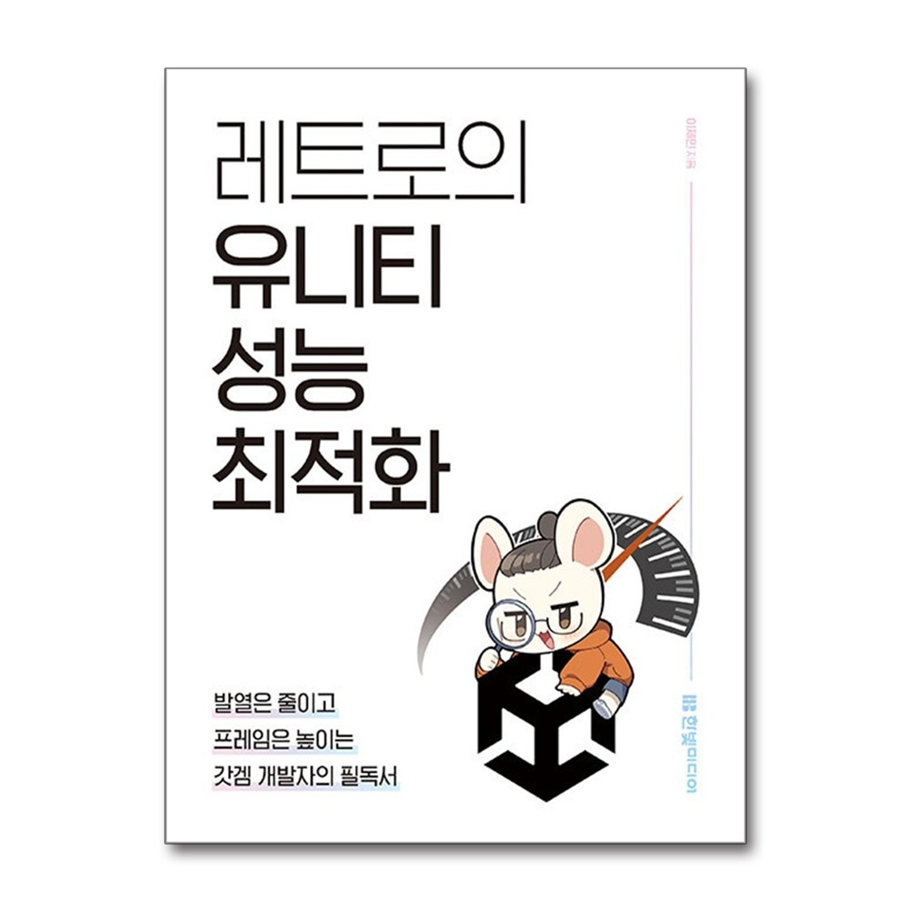 한빛미디어 올북 레트로의 유니티 성능 최적화 - 발열은 줄이고 프레임은 높이는 갓겜 개발자의 필독서 (마스크제공)