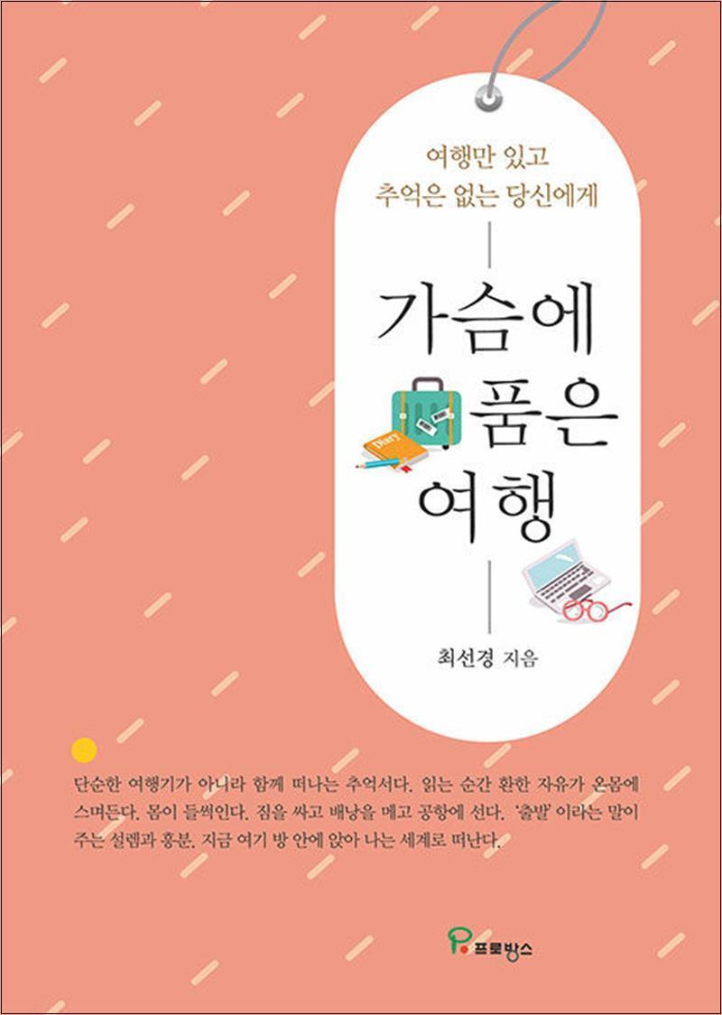 제이북스 [제이북스] 가슴에 품은 여행