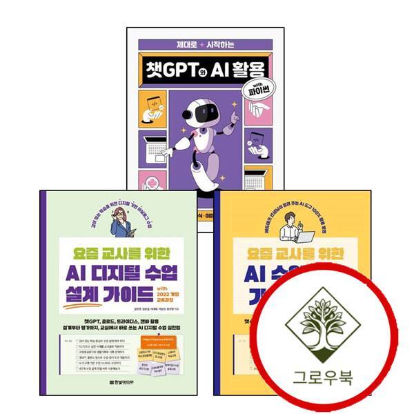 그로우북 요즘 교사를 위한 AI 디지털 수업 설계 가이드 with 2022 개정 교육과정 + 활용 + 제대로 시작하는 챗GPT와