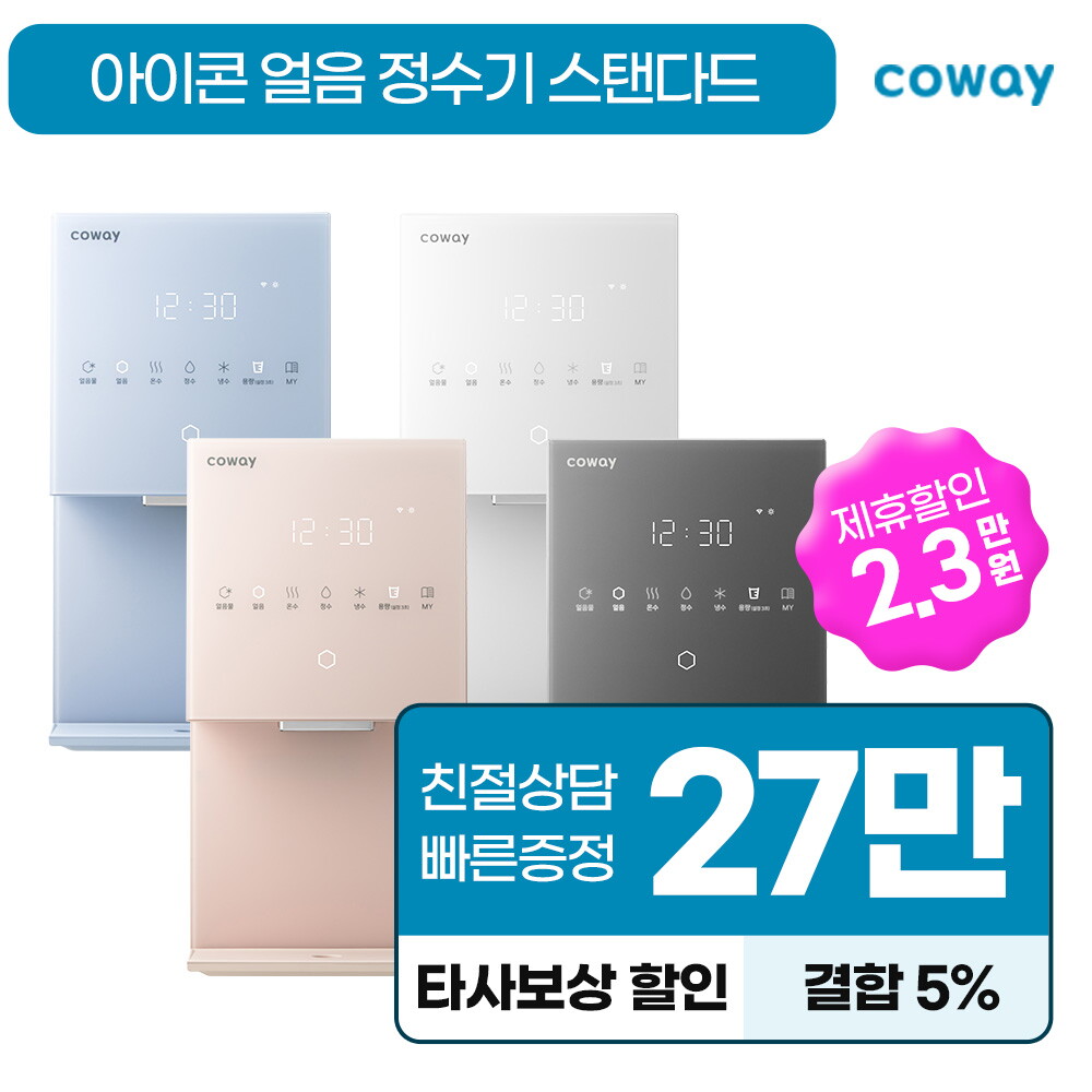 [렌탈]코웨이 [렌탈] 코웨이 아이콘 얼음 냉온 정수기 스탠다드 렌탈 CHPI-7410N 방문관리/72개월 의무사용