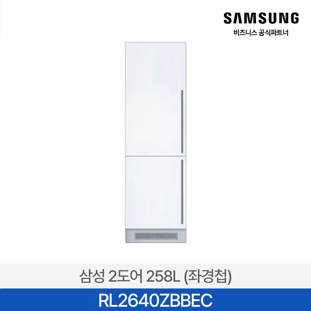 삼성전자 삼성전자(주) [사업자전용/삼성무료설치] 빌트인 콤비 RL2640ZBBEC 2도어 258L 냉장고 상냉장 하냉동 좌경첩 좌힌지 원룸