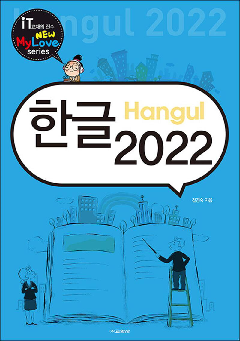 교학사(단) 온누리북스 [온누리북스] 한글 2022