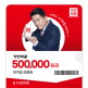[카앤피플]+10만원 추가 혜택 (~2/27)-[카앤피플]출장 스팀 세차 모바일 교환권 50만원권