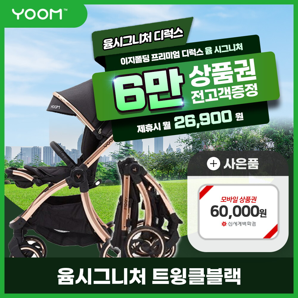 [렌탈]윰(유아) [렌탈] 윰 시그니처 디럭스 유모차  렌탈 트윙클블랙 2년 39900/24개월 의무사용