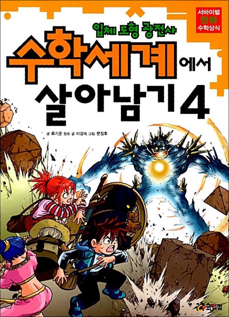 제이북스 [제이북스] 수학세계에서 살아남기 4 - 입체도형 광전사 (서바이벌 만화 수학상식)