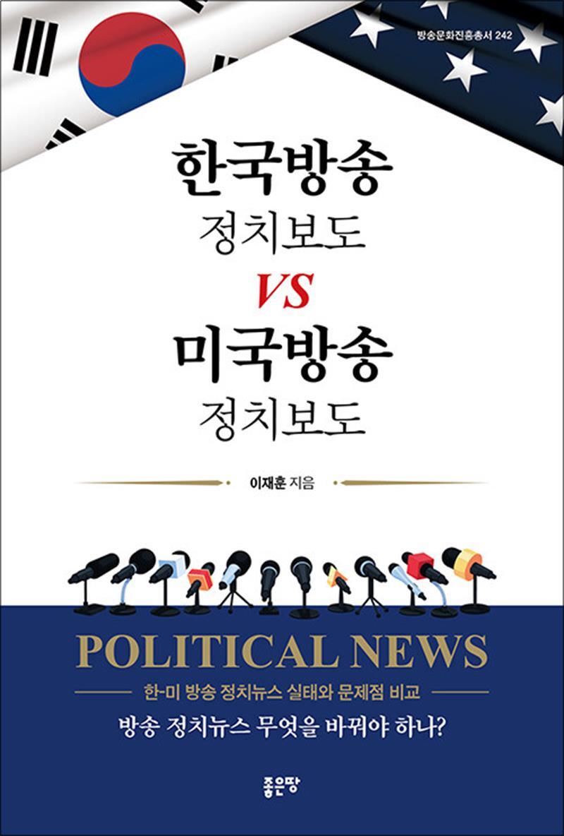 팝북 [팝북] 한국방송 정치보도 vs 미국방송 정치보도 - 한-미 방송 정치뉴스 실태와 문제점 비교