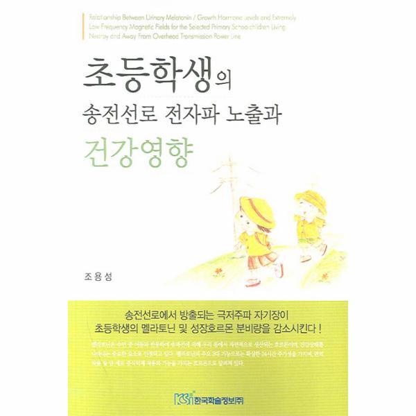 웅진북센 초등학생의 송전선로 전자파 노출과 건강영향