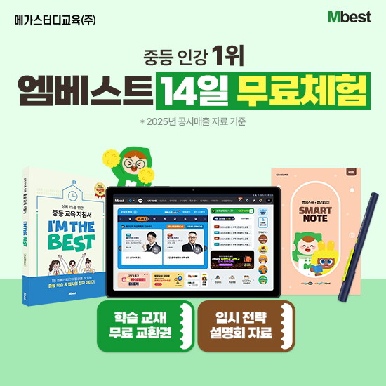 [메가스터디교육]메가스터디교육 엠베스트 중등 교육 상담예약
