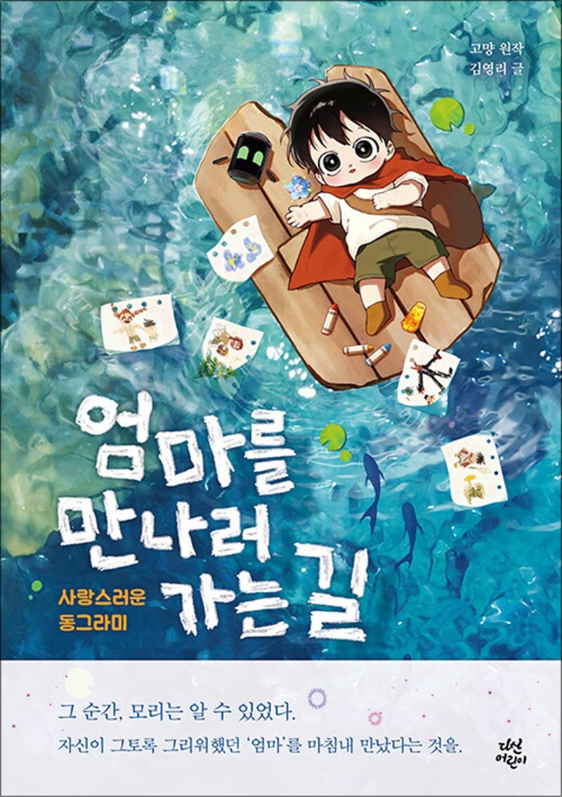 다산어린이(다산북스) 사이먼북스 [사이먼북스] 엄마를 만나러 가는 길 - 사랑스러운 동그라미 (동화로 읽는 웹툰)