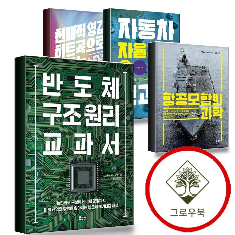 보누스 그로우북 반도체 구조 원리 교과서 + 항공모함의 과학 + 자동차 자율주행 기술 + 천재적 영감을 히트곡으로 만드는