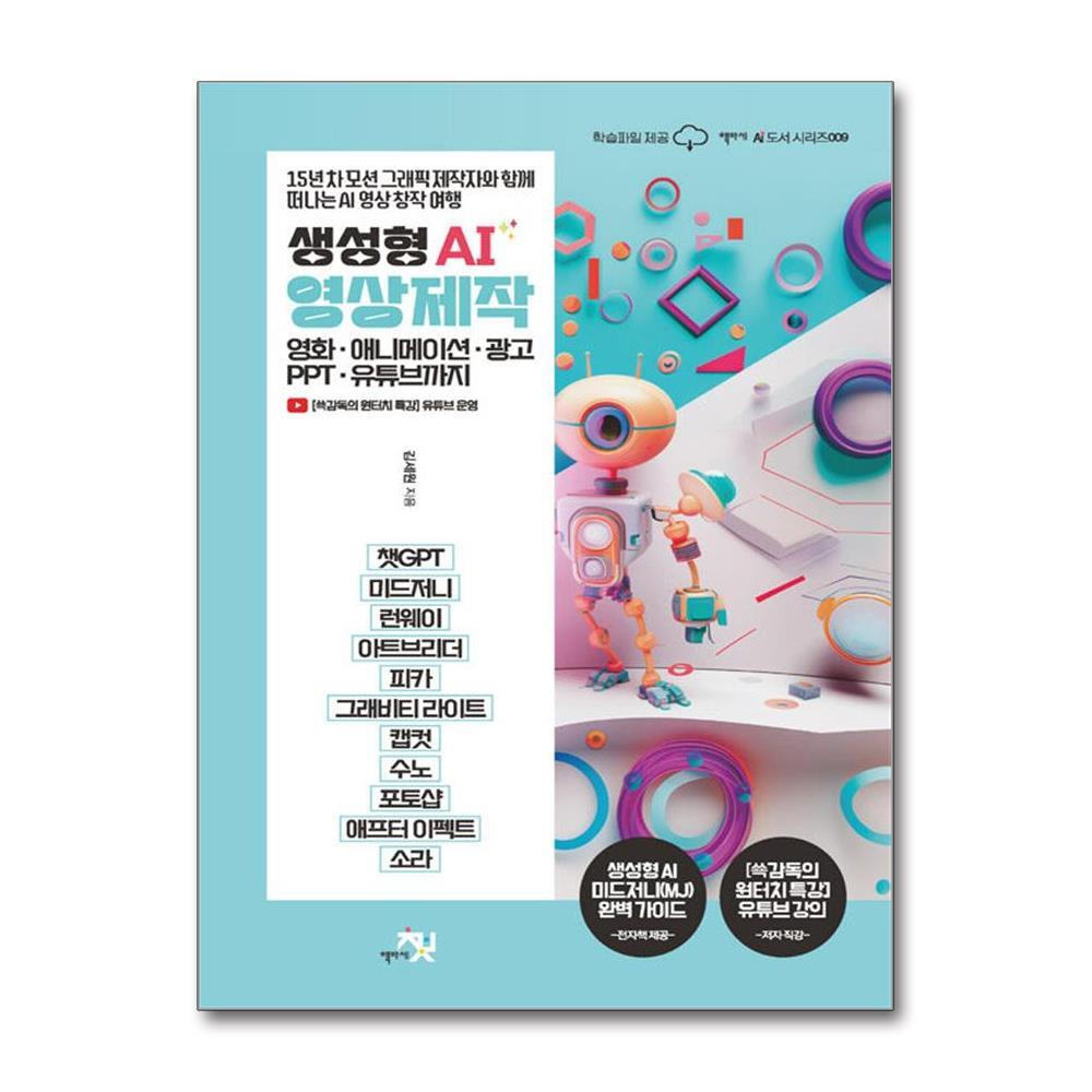 올북 생성형 AI 영상 제작 - 영화, 애니메이션, 광고, PPT, 유튜브까지 (사은품제공)