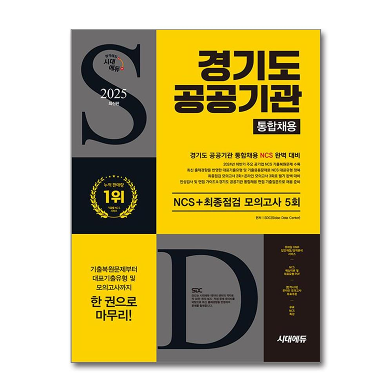 월드북 2025 최신판 시대에듀 경기도 공공기관 통합채용 NCS+최종점검 모의고사 5회+무료NCS특강 / 시대에듀