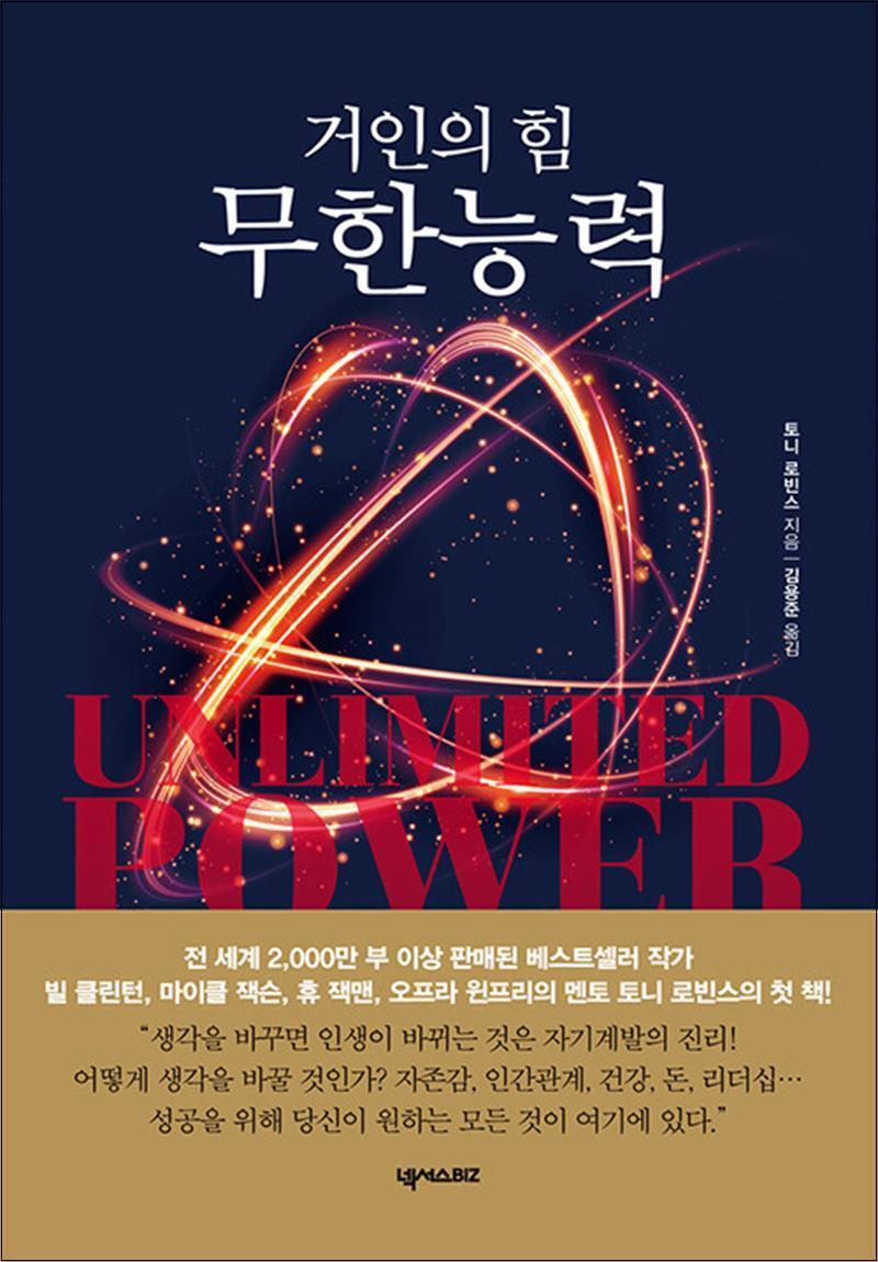 넥서스BIZ 제이북스 [제이북스] 무한능력 - 거인의 힘 : 토니 로빈스 책